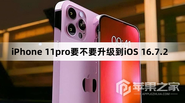 iPhone11pro要不要升级到iOS 16.7.2_iPhone11pro需要升级到iOS 16.7.2吗