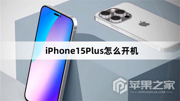 iPhone15Plus怎么开机_iPhone15Plus开机方法介绍