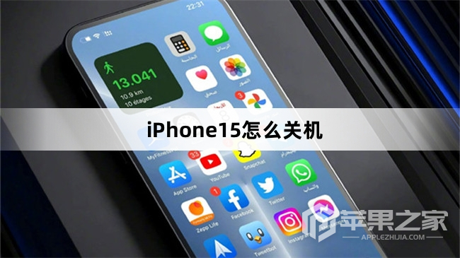 iPhone15怎么关机_iPhone15关机方法介绍  第1张