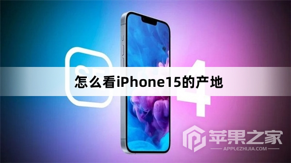 怎么看iPhone15的产地_看iPhone15的产地方法  第1张