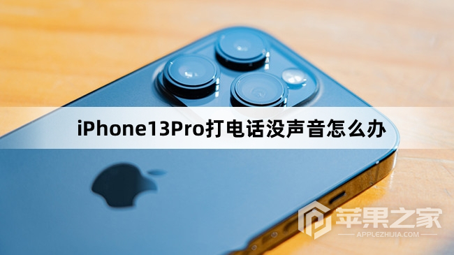 iPhone13Pro打电话没声音怎么办_iPhone13Pro打电话没声音解决方法