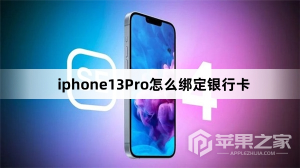 iphone13Pro怎么绑定银行卡_iphone13Pro绑定银行卡方法