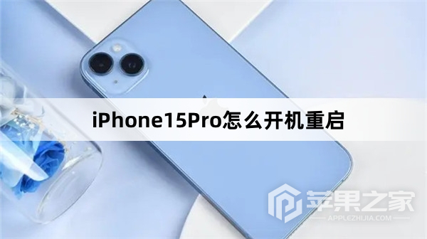 iPhone15Pro怎么开机重启_iPhone15Pro开机重启教程介绍