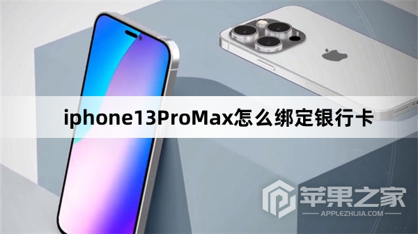 iphone13ProMx怎么绑定银行卡_iphone13ProMx绑定银行卡方法  第1张