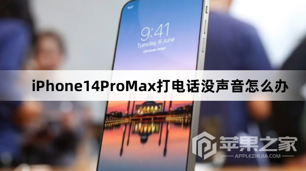 iPhone14ProMx打电话没声音怎么办_iPhone14ProMx打电话没声音解决方法