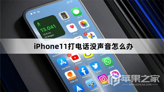 iPhone11打电话没声音怎么办_iPhone11打电话没声音解决方法