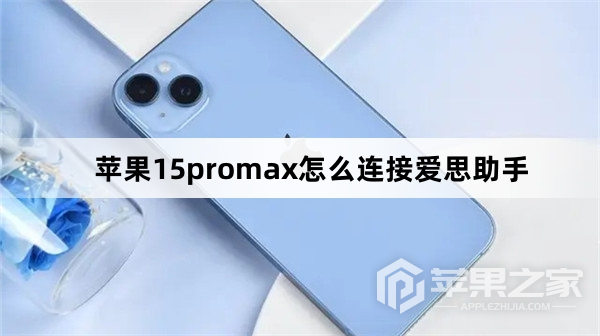 苹果15promx如何连接爱思助手_苹果15promx连接爱思助手方法