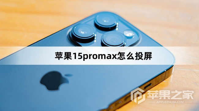 苹果15promx如何投屏_苹果15promx怎么投屏方法