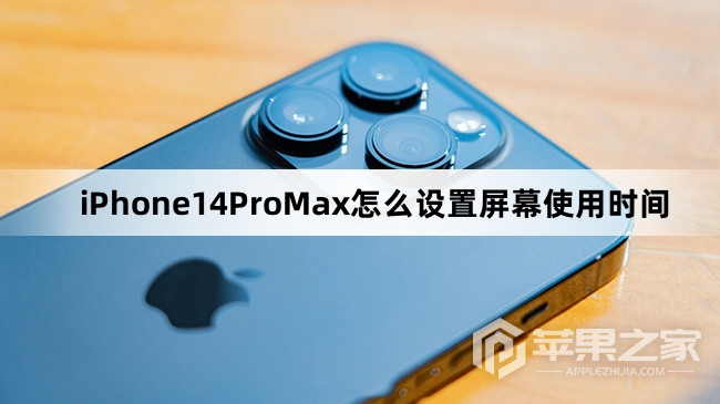 iPhone14ProMx怎么设置屏幕使用时间_iPhone14ProMx设置屏幕使用时间方法