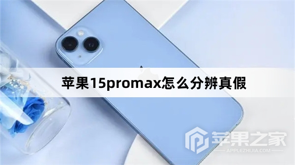 苹果15promx如何分辨真假_苹果15promx分辨真假方法