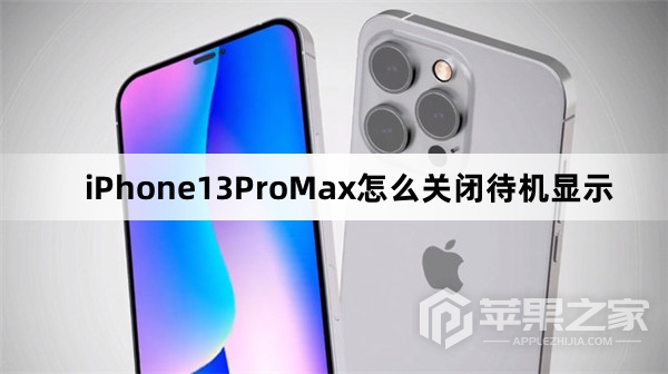 iPhone13ProMx如何关闭待机显示_iPhone13ProMx关闭待机显示教程