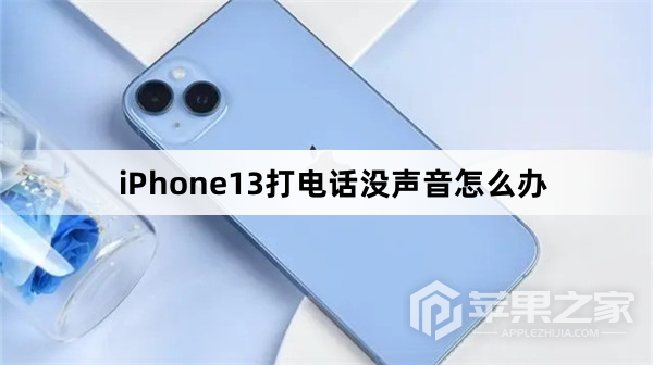 iPhone13打电话没声音怎么办_iPhone13打电话没声音解决方法