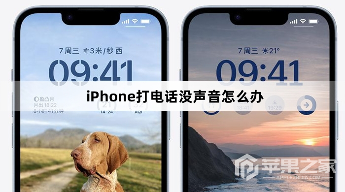 iPhone打电话没声音怎么办_iPhone打电话没声音解决方法