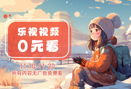 所有内容免费看！乐视视频：双11期间取消会员付费  第1张