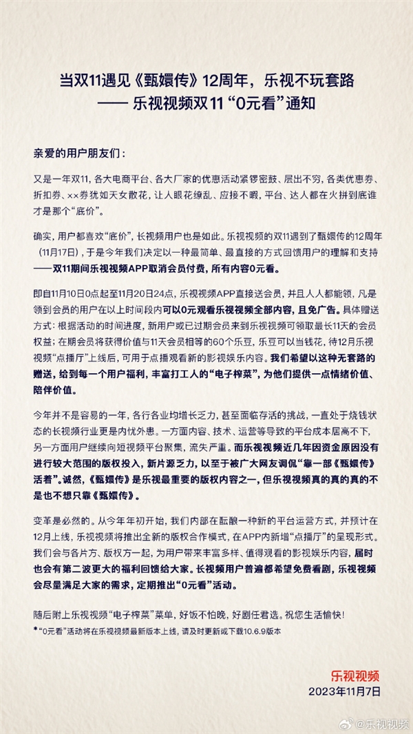 所有内容免费看！乐视视频：双11期间取消会员付费  第2张