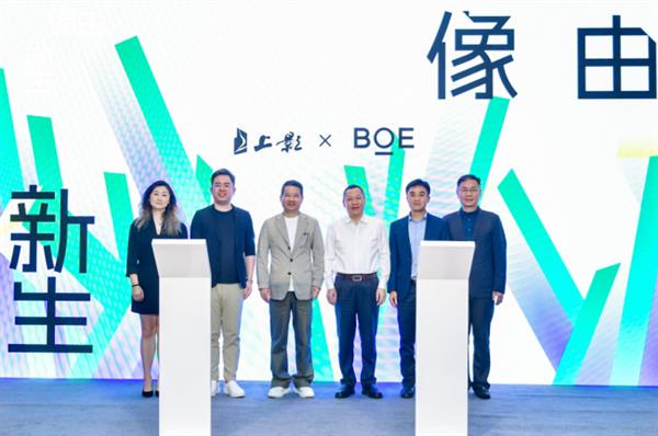 强强联合！BOE（京东方）与上影集团签署战略合作协议 携手推动电影行业迈入数字化发展快车道 