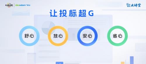 广联达重磅发布投标服务GEBA  一站式解决投标人业务难题 第3张