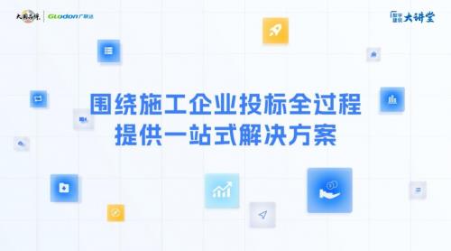 广联达重磅发布投标服务GEBA  一站式解决投标人业务难题