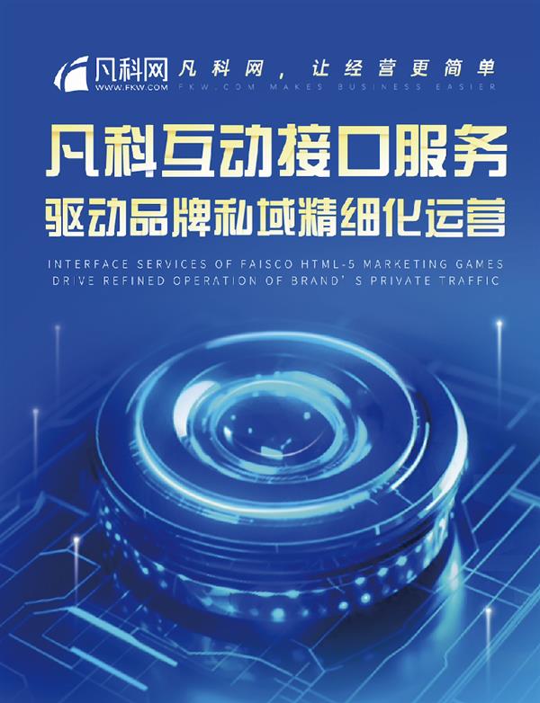 凡科亮相2023世界互联网大会  助力中小企业精细化运营 第2张