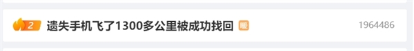 遗失手机飞了1300多公里被成功找回：苹果华为手机丢了该如何查找  第1张
