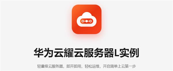  双11华为云耀云服务器L实例再升级：4核8G新规格498元/年起！ 第1张
