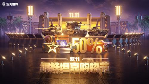 双十一《坦克世界》活动不停  数款金币坦克限时返场！