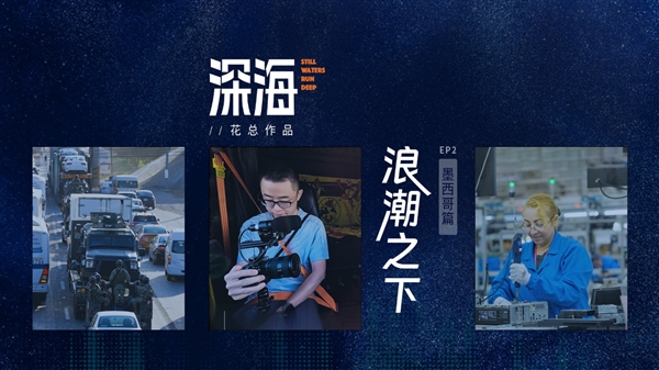 花总新纪录片《深海》：和联想聊了聊海外打拼的故事  第7张