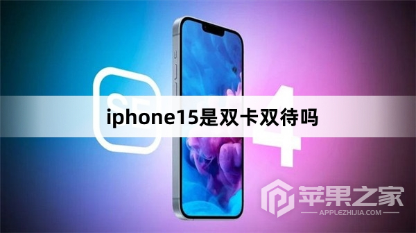 iphone15是不是双卡双待