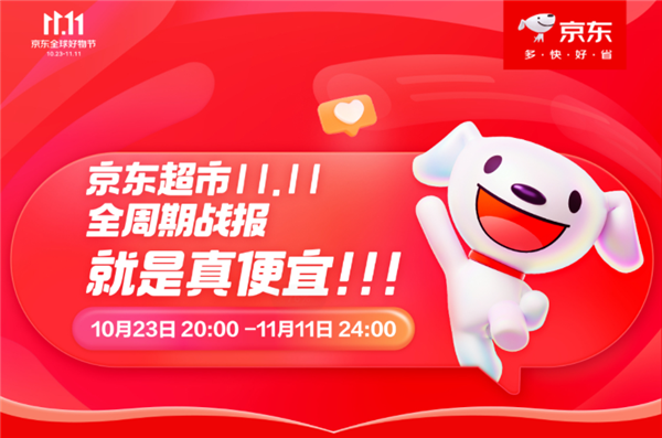 京东超市11.11让利供、销两端 中小商家增长最高达350倍、普遍增长数倍
