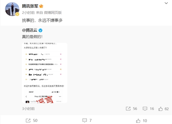 马化腾称阿里云不如腾讯云截图系谣言 腾讯云官方回应：真的是假的  第1张