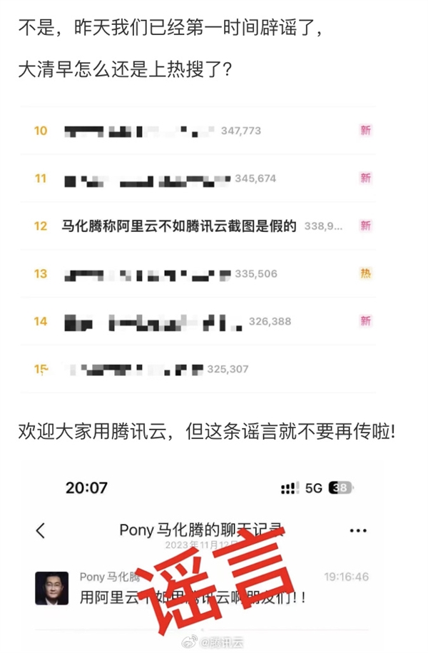 马化腾称阿里云不如腾讯云截图系谣言 腾讯云官方回应：真的是假的  第2张