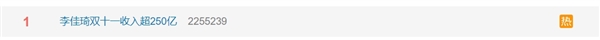李佳琦双十一收入超250亿话题登微博热搜榜第一  团队回应：从不公布数据