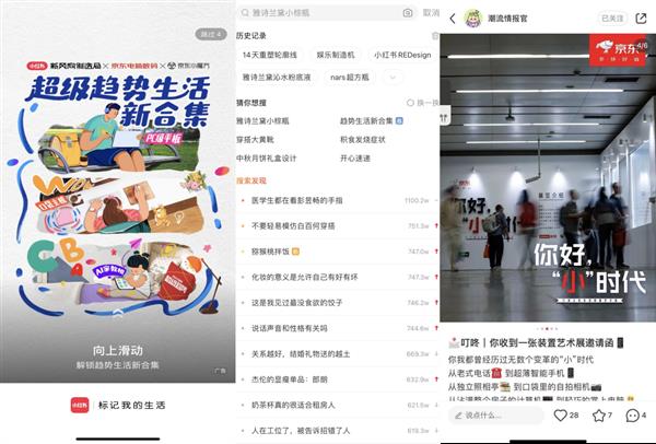 瞄准科技新物种  引领生活新风向：小红书携手京东洞察数码趋势全新图景 第8张