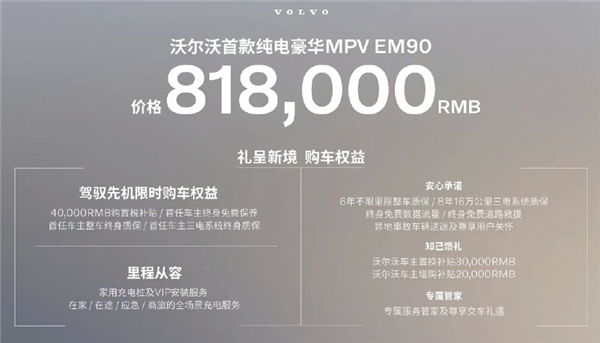最贵纯电MPV！沃尔沃EM90卖81.8万 网友：梁静茹给的勇气
