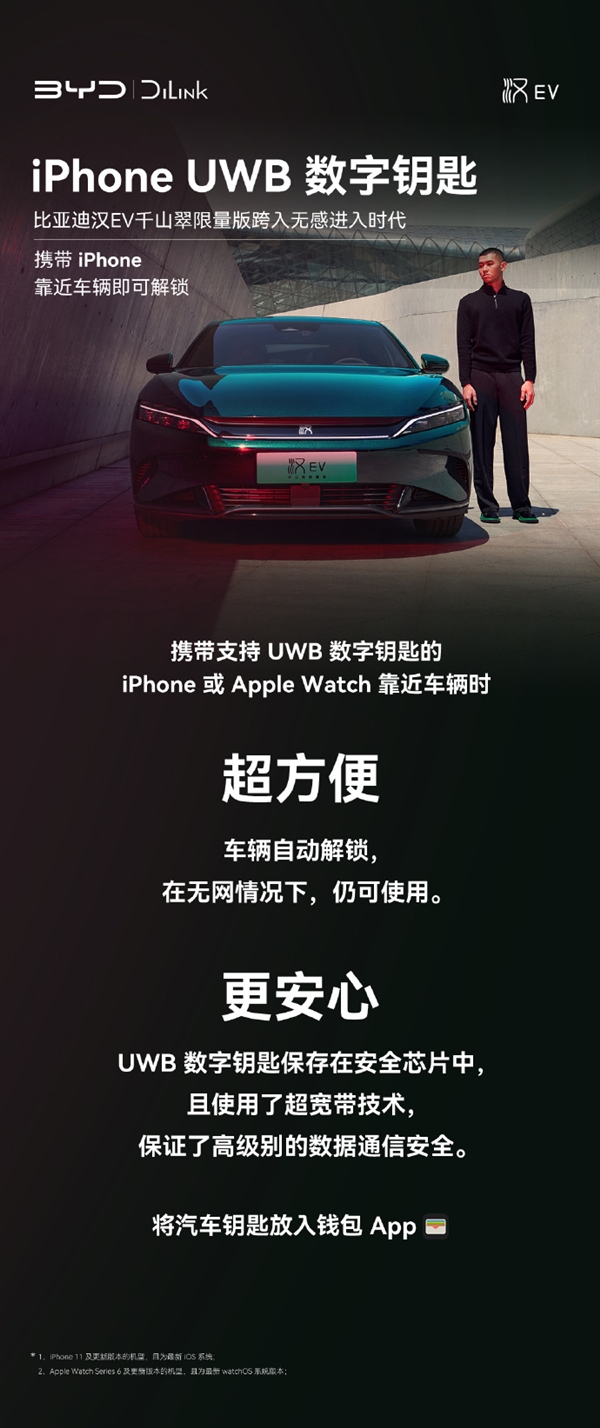 比亚迪汉EV千山翠推出iPhone UWB数字钥匙：没网也能用