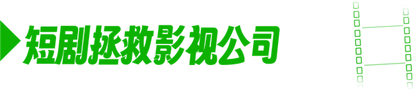 爽文短剧到底有多赚 到了横店我差点想入伙  第14张