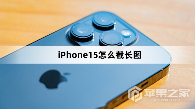 iPhone15如何截长图