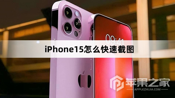 iPhone15怎么快速截图