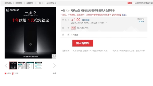 全球首发2K东方屏！一加12上架  第2张