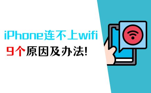 苹果手机没有网络怎么办? iphone连不上wifi的9个原因以及解决办法