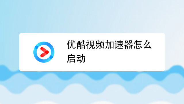 游戏卡顿终结者，i酷加速器让你尽情畅玩