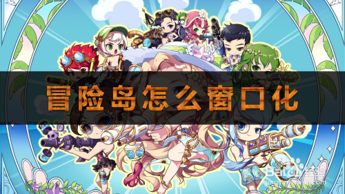 冒险岛窗口化工具：窗口化让游戏更自由  第1张