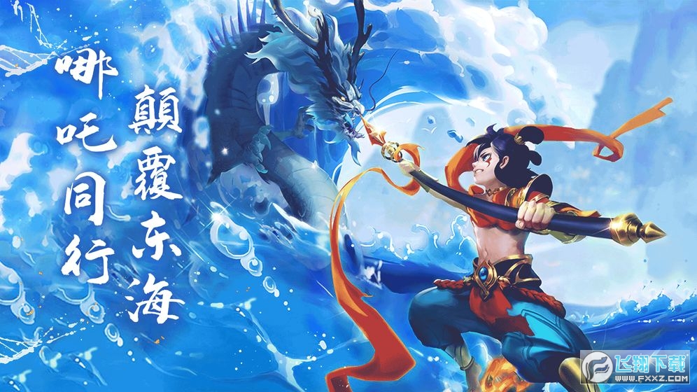 哪吒加点2：燃爆全新战斗系统  第5张