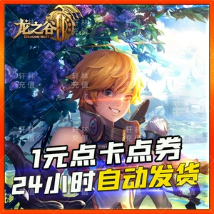 秒速到账！龙之谷点卡购买体验揭秘  第7张