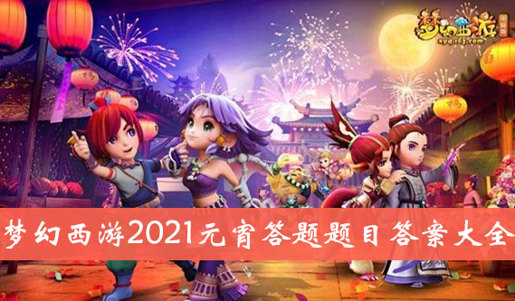 梦幻西游元宵答题器，解锁学习新姿势  第4张