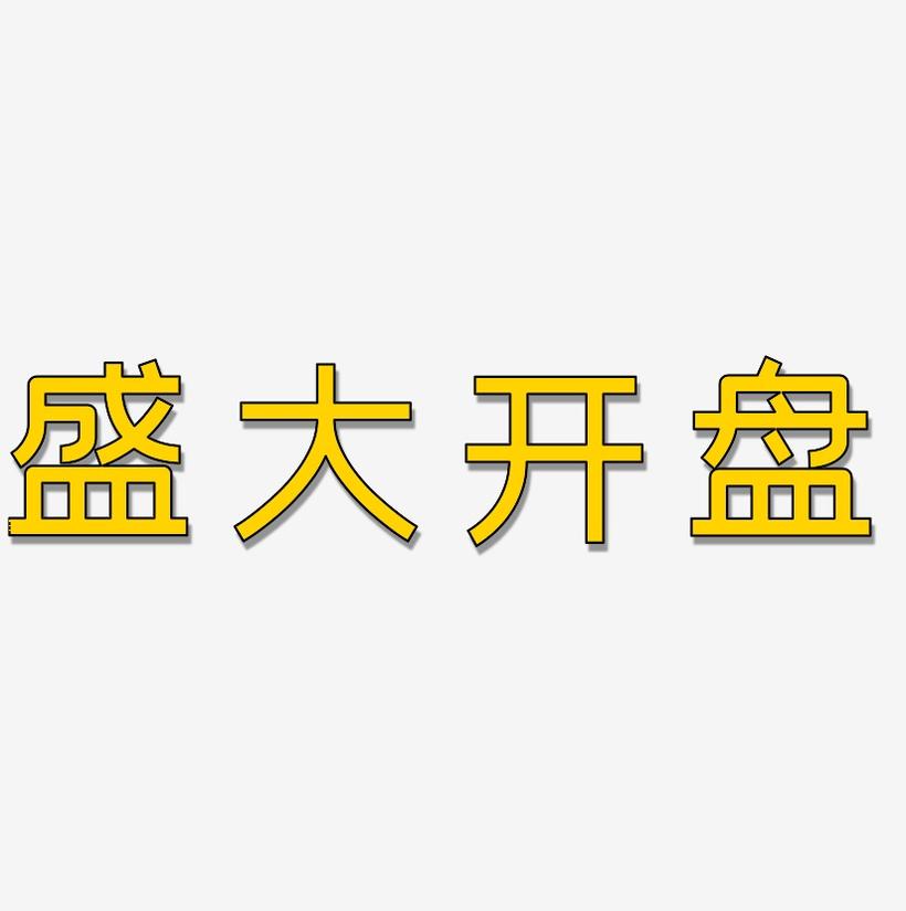 盛大网盘：打破存储瓶颈，让你尽情畅享无限云空间  第3张