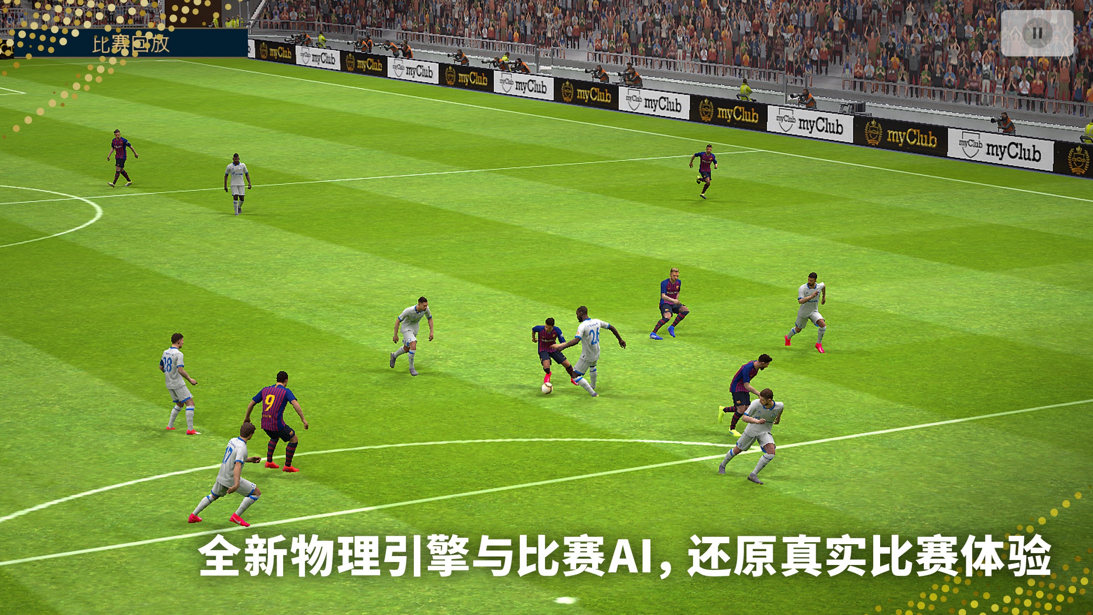 pes2014中文版评测：真实感与虚幻感的对决  第6张