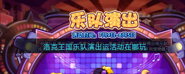 洛克王国：让孩子们在音乐游戏中展现才艺，创作动人音乐作品  第4张