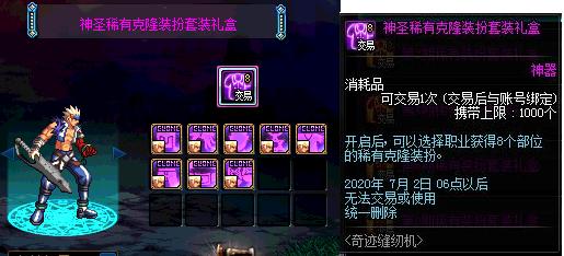 神秘宝藏！利用神圣稀有克隆装扮礼盒 打造独一无二个人风格  第5张