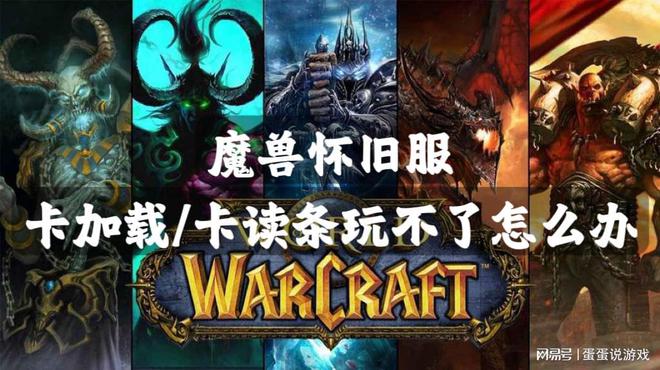 卡读条烦恼：魔兽世界玩家必看的解决方法  第8张